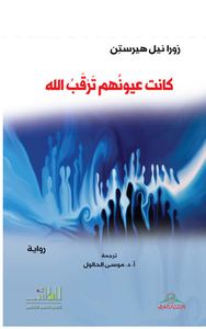 غلاف كانت عيونهم ترقب الله