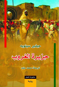 غلاف جزيرة الغروب