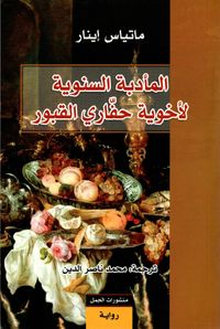 غلاف المأدبة السنوية لأخوية حفاري القبور