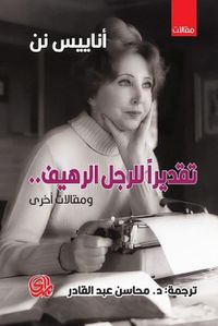 تقديراً للرجل الرهيف.. ومقالات أخرى