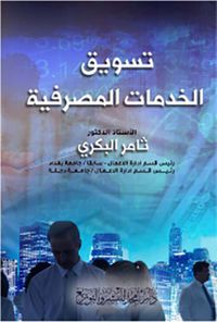 تسويق الخدمات المصرفية