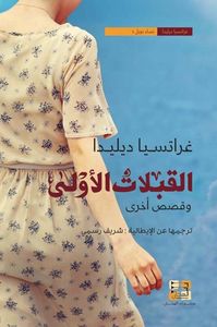 غلاف القبلات الأولى وقصص أخرى