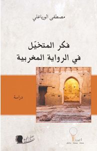 فكر المتخيل في الرواية المغربية