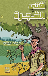 فتى الشجرة
