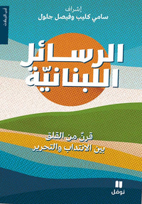 غلاف الرسائل اللبنانية