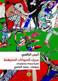 سيرك الحيوانات المتوهمة