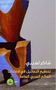 تحطيم التماثيل