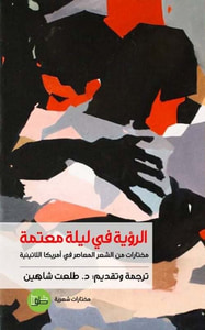 غلاف الرؤية في ليلة معتمة