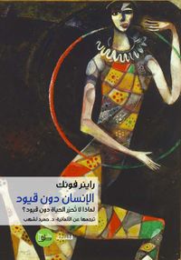 الإنسان دون قيود