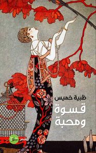 قسوة ومحبة