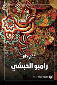 غلاف رامبو الحبشي