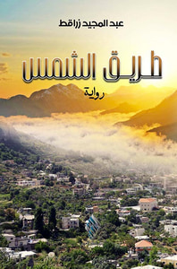 طريق الشمس