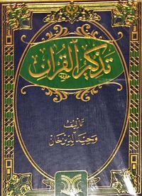 تذكير القرآن