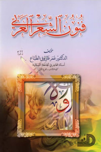 فنون الشعر العربي
