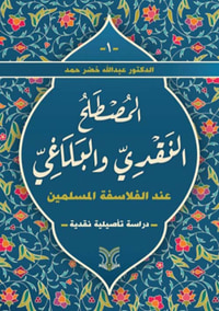غلاف المصطلح النقدي والبلاغي عند الفلاسفة المسلمين - دراسة تأصيلية نقدية
