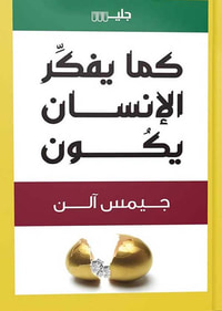 كما يفكر الإنسان يكون