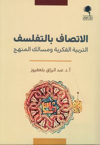 غلاف الإتصاف بالتفلسف ؛ التربية الفكرية ومسالك المنهج