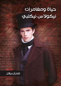 حياة ومغامرات نيكولاس نيكلبي