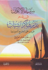 سيمياء الألوان في شعر بدر شاكر السياب - غريب على الخليج أنموذجاً