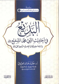 البديع في أحاديث النبي محمد الشفيع صلى الله عليه وسلم ؛ دراسة أسلوبية في أحاديث الرسول محمد صلى الله عليه وسلم