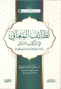لطائف المعاني في تراكيب المباني ؛ دراسة أسلوبية في أحاديث الرسول محمد صلى الله عليه وسلم