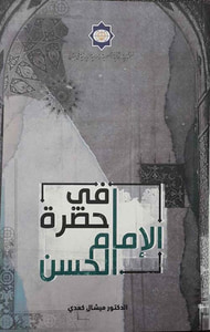 في حضرة الإمام الحسن