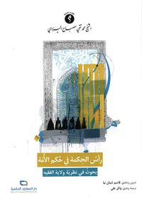 رأس الحكمة في حكم الأمة ؛ بحوث في نظرية ولاية الفقيه