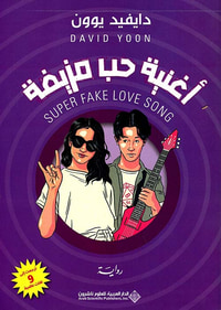 غلاف أغنية حب مزيفة