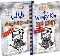 مذكرات طالب ؛ السلة الحاسمة Diary of a wimpy kid Big Shot