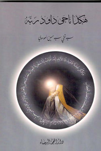 هكذا ناجى داود ربه