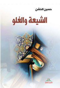 الشيعة والغلو