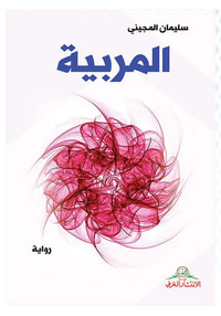 المربية