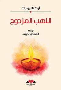 اللهب المزدوج