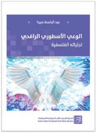 الوعي الأسطوري الرافدي ؛ تجلياته الفلسفية