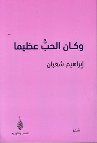 وكان الحب عظيما
