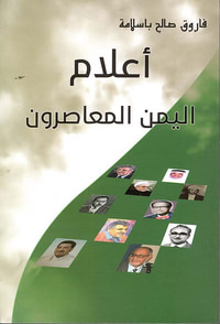 غلاف أعلام اليمن المعاصرون