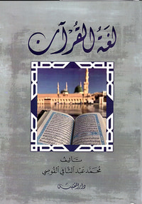 لغة القرآن