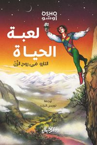 لعبة الحياة التارو في روح الزن