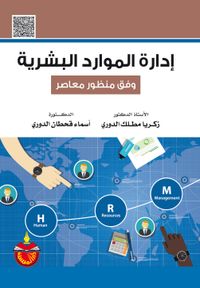 إدارة الموارد البشرية وفق منظور معاصر