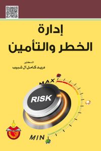 إدارة الخطر والتأمين