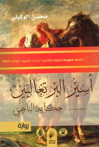 غلاف أسير البرتغاليين حكاية الناجي