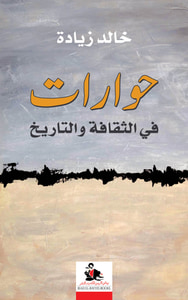 حوارات في الثقافة والتاريخ