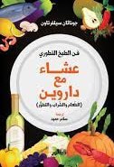 غلاف عشاء مع داروين (الطعام والشراب والتطور )