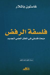 فلسفة الرفض مبحث فلسفي في العقل العلمي الجديد