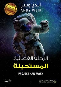 غلاف الرحلة الفضائية المستحيلة