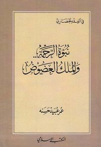 نبوة الرحمة ؛ والملك العضوض