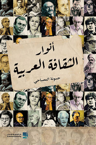 أنوار الثقافة العربية