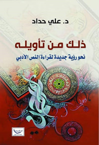 ذلك من تأويله - نحو رؤية جديدة لقراءة النص الأدبي