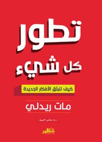 غلاف تطور كل شيء