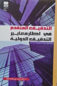 التدقيق المتقدم في إطار معايير التدقيق الدولية